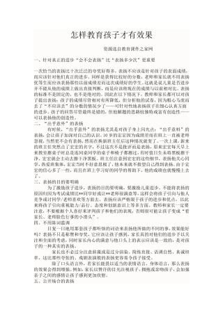 怎样教育孩子才有效果