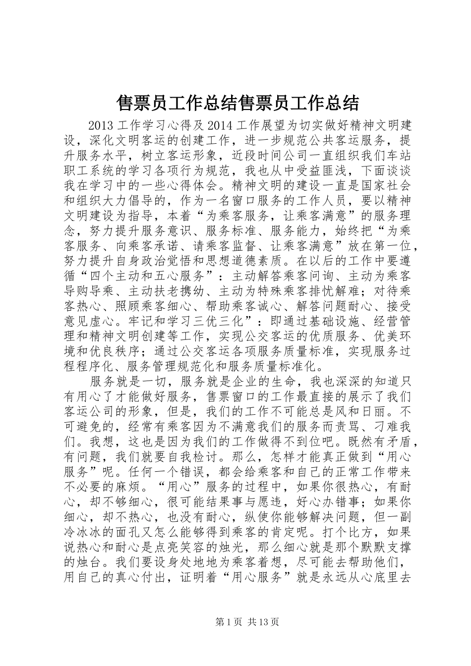 售票员工作总结售票员工作总结 _第1页