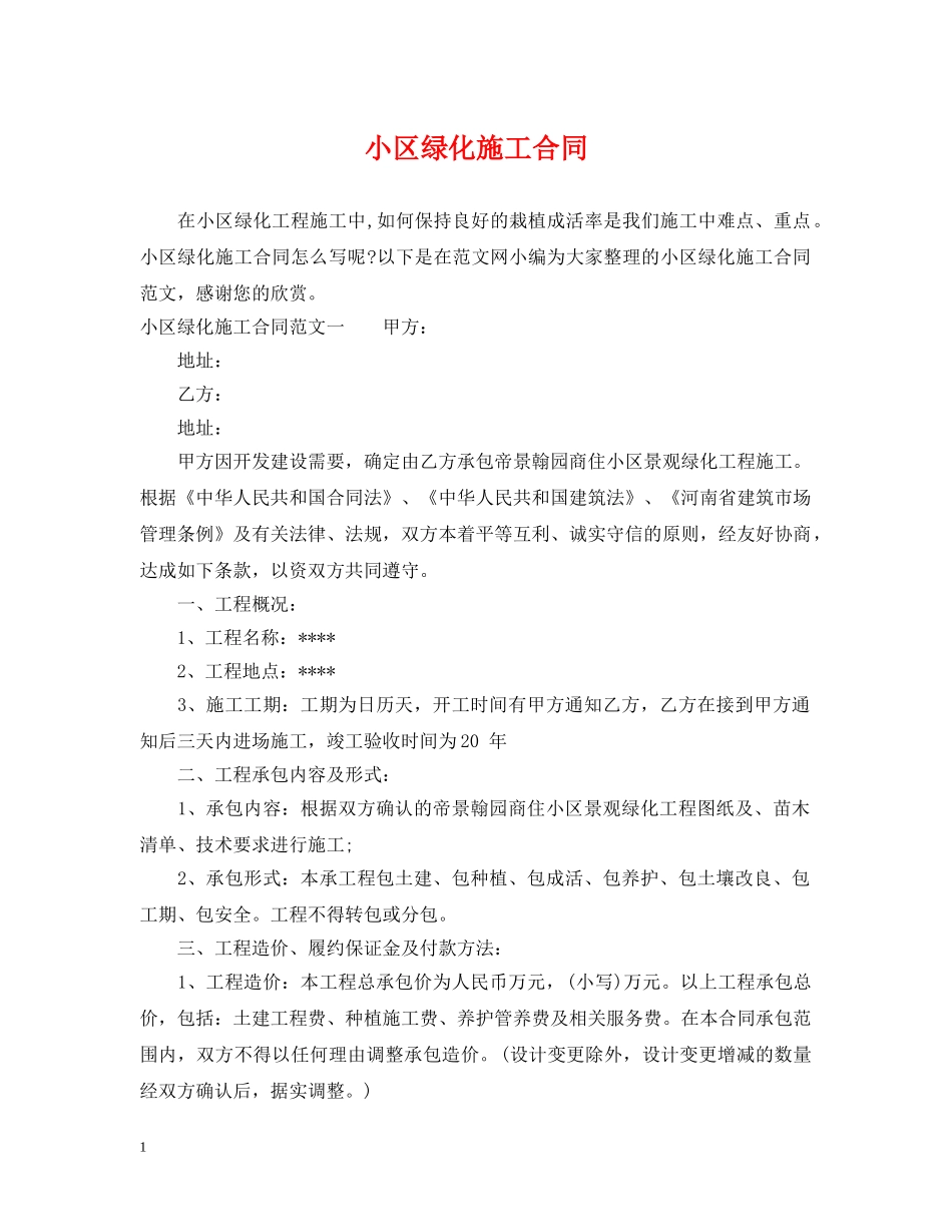 小区绿化施工合同 _第1页