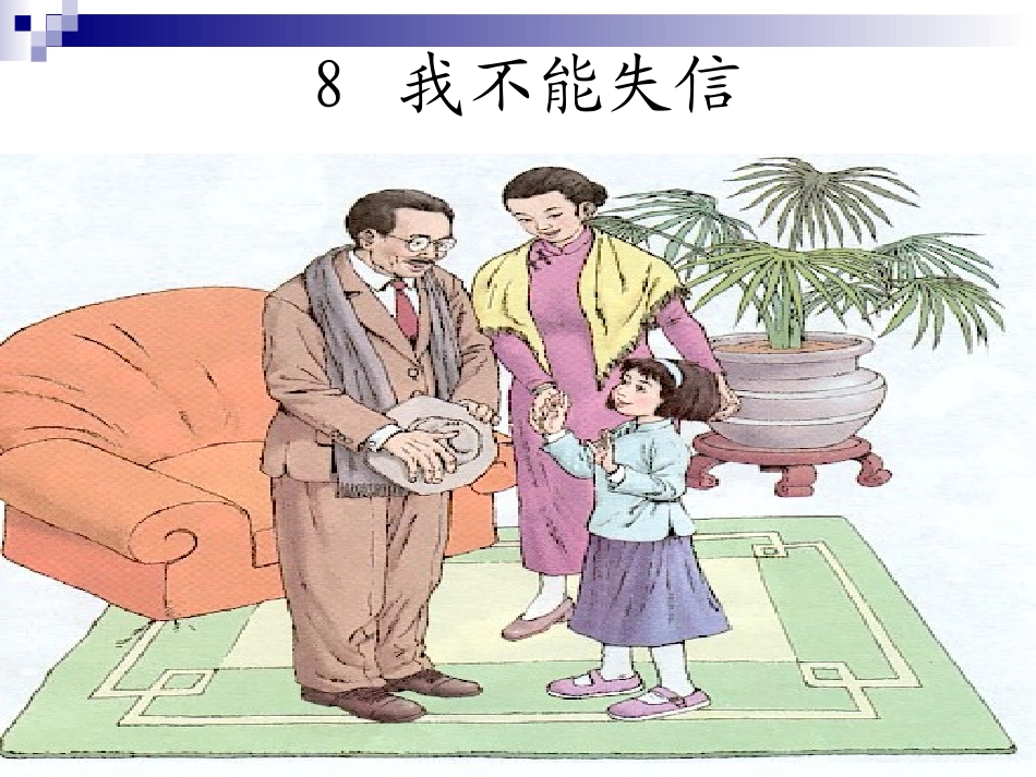 《我不能失信》课件 (3)_第1页