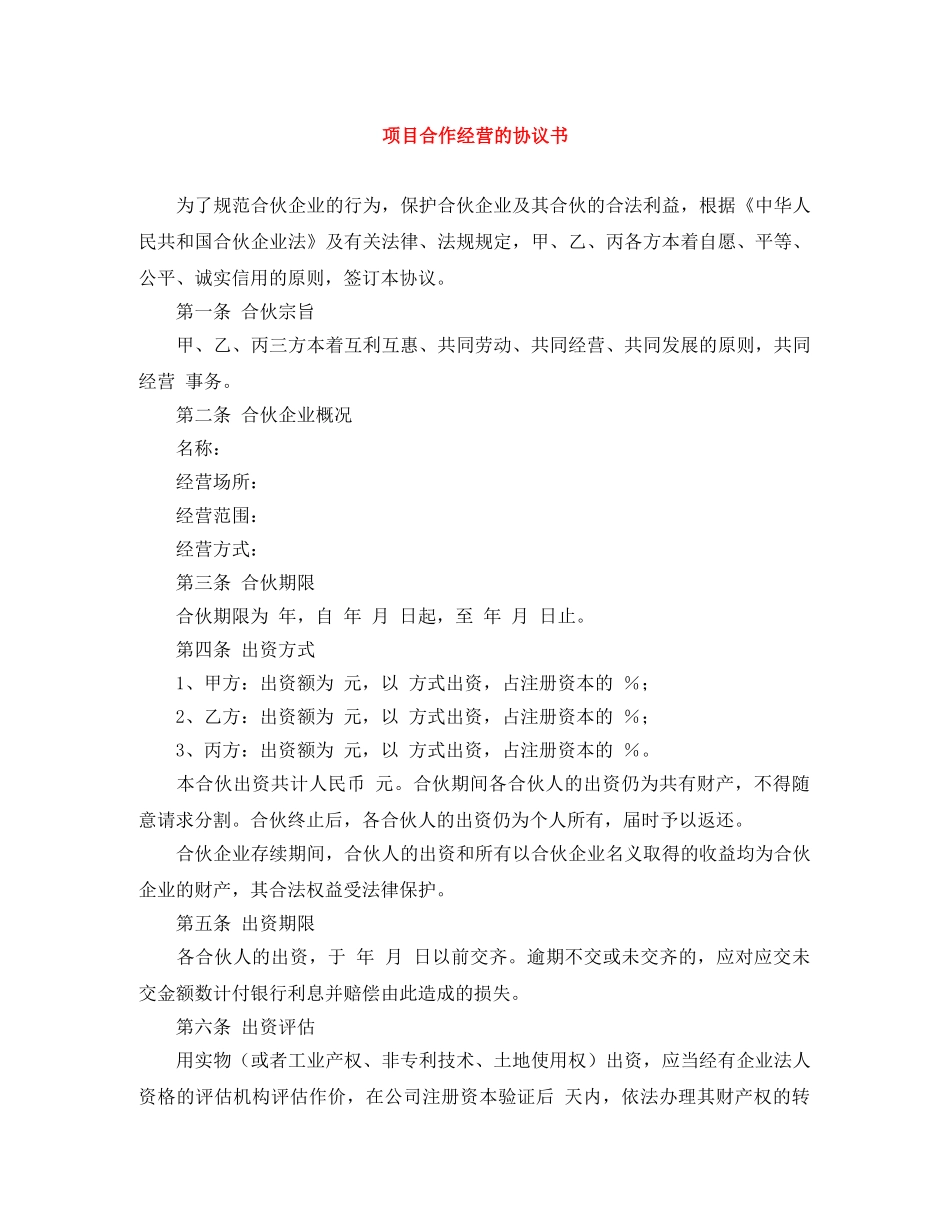 项目合作经营的协议书 _第1页
