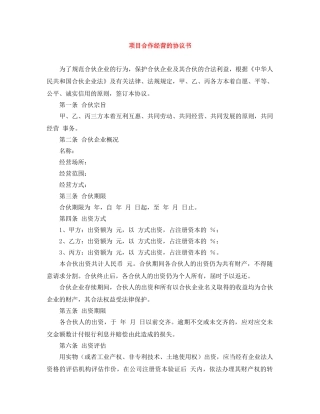 项目合作经营的协议书 