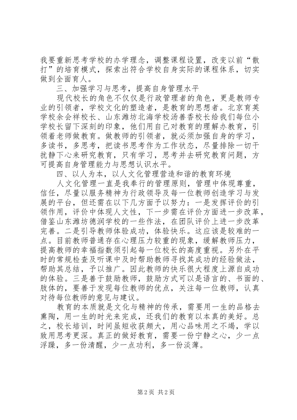 校长高级研修班培训体会_第2页