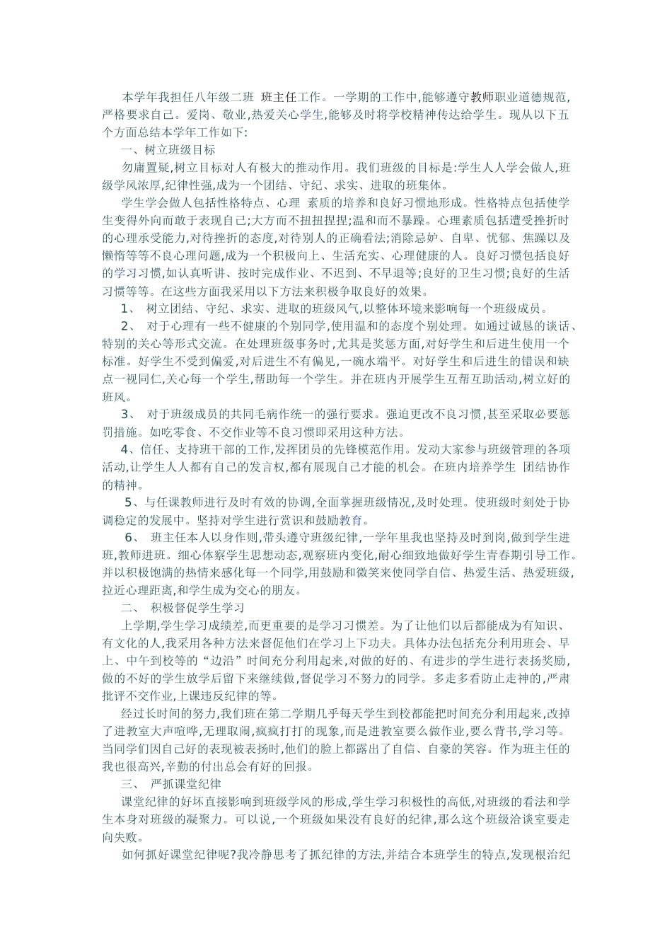 本学年我担任八年级二班班主任工作_第1页
