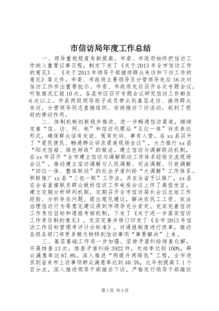 市信访局年度工作总结 