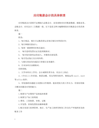 应付账款会计的具体职责 