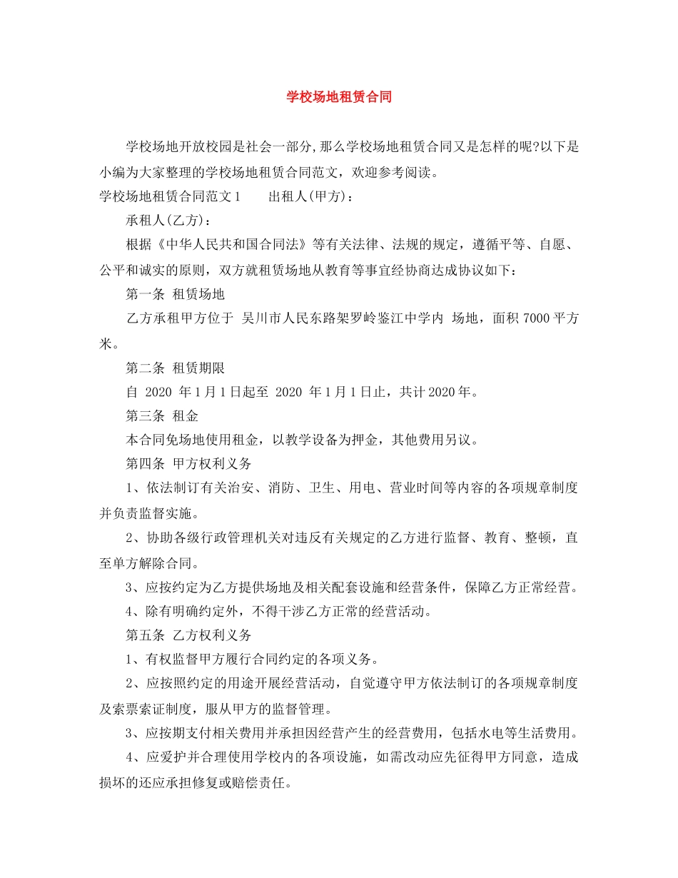 学校场地租赁合同 _第1页