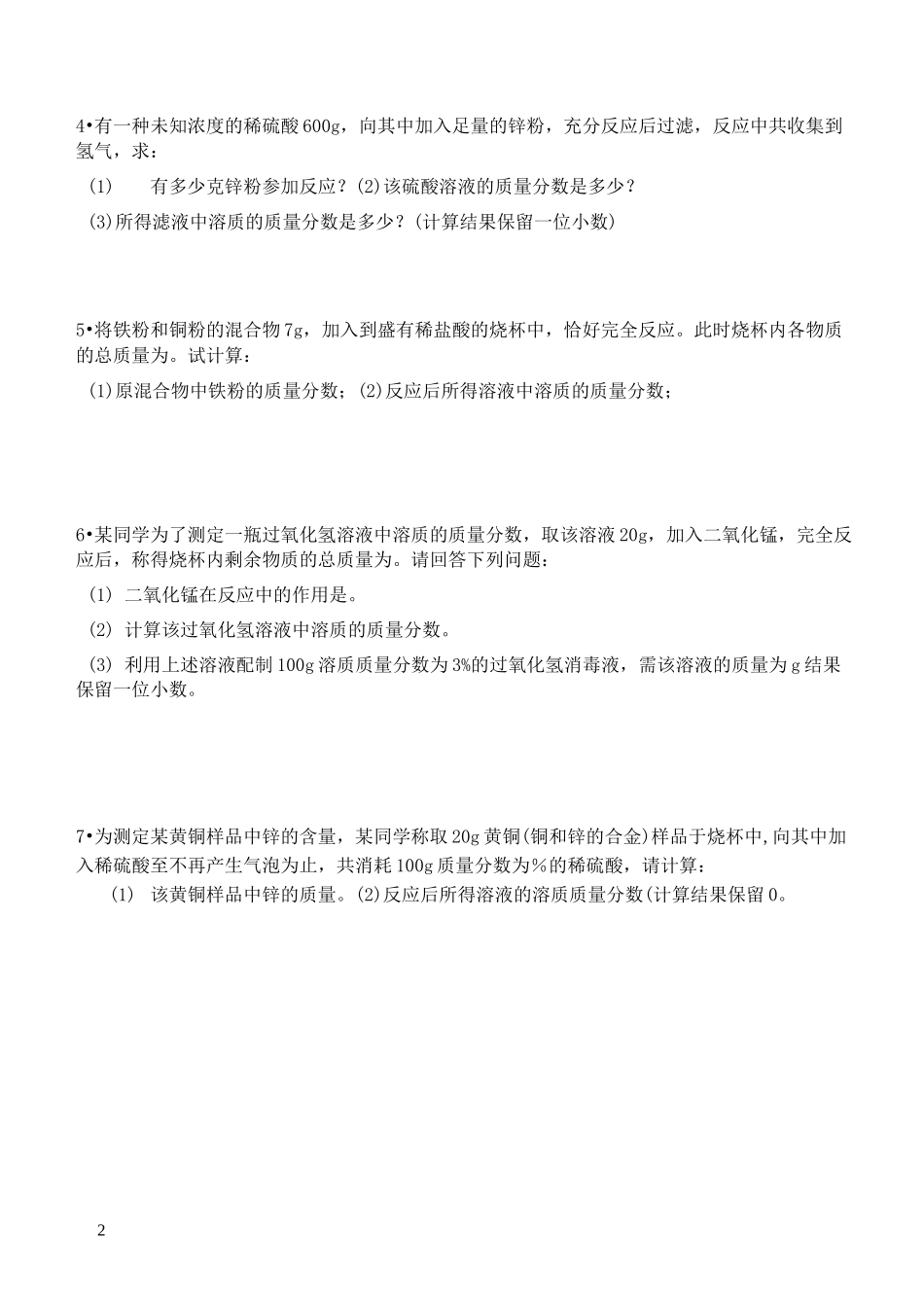 专题有关溶液质量分数的计算_第2页