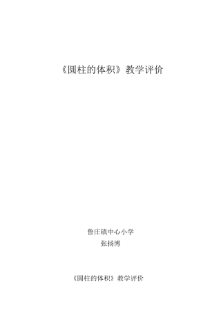 《圆柱的体积》教学评价