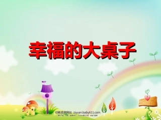 幸福的大桌子