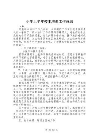 小学上半年校本培训工作总结 