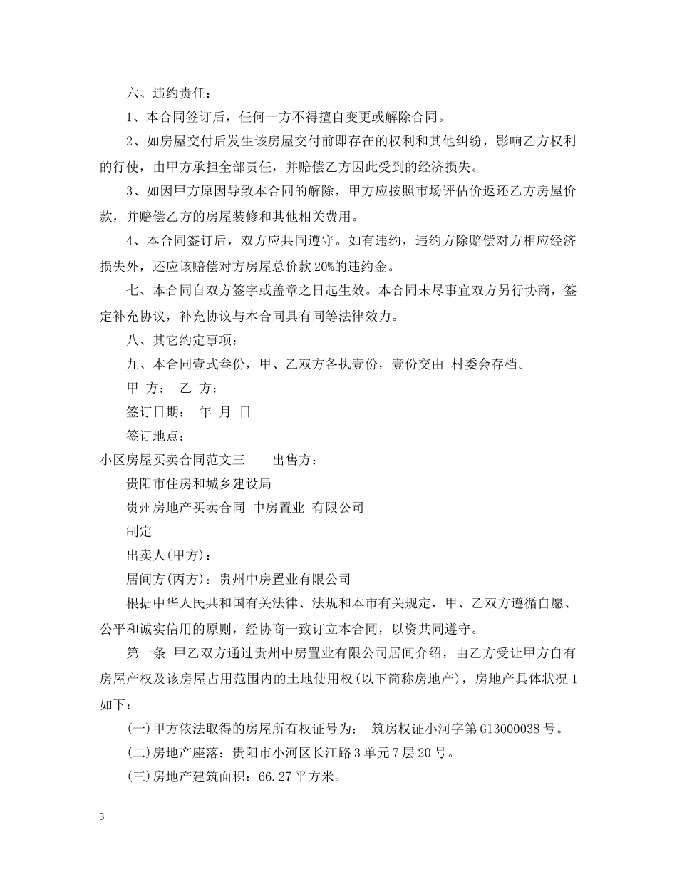 小区房屋买卖合同 _第3页