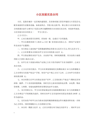 小区房屋买卖合同 