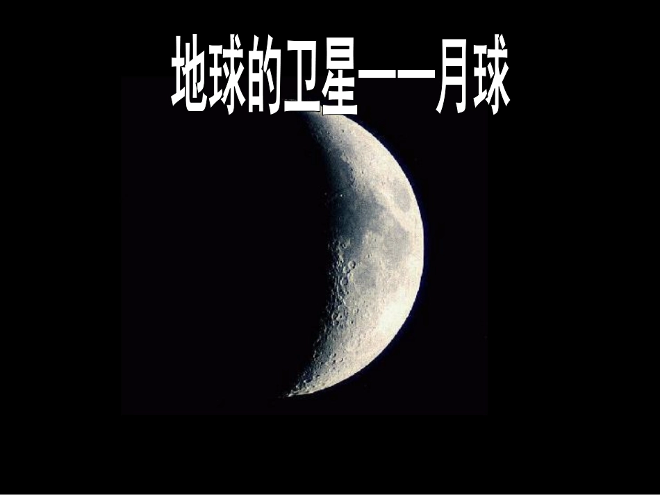教科版六年级下册科学第三单元《地球的卫星——月球》_第1页