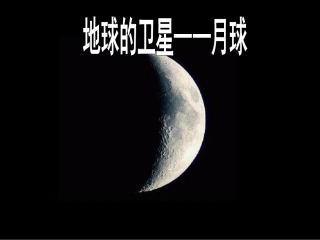 教科版六年级下册科学第三单元《地球的卫星——月球》