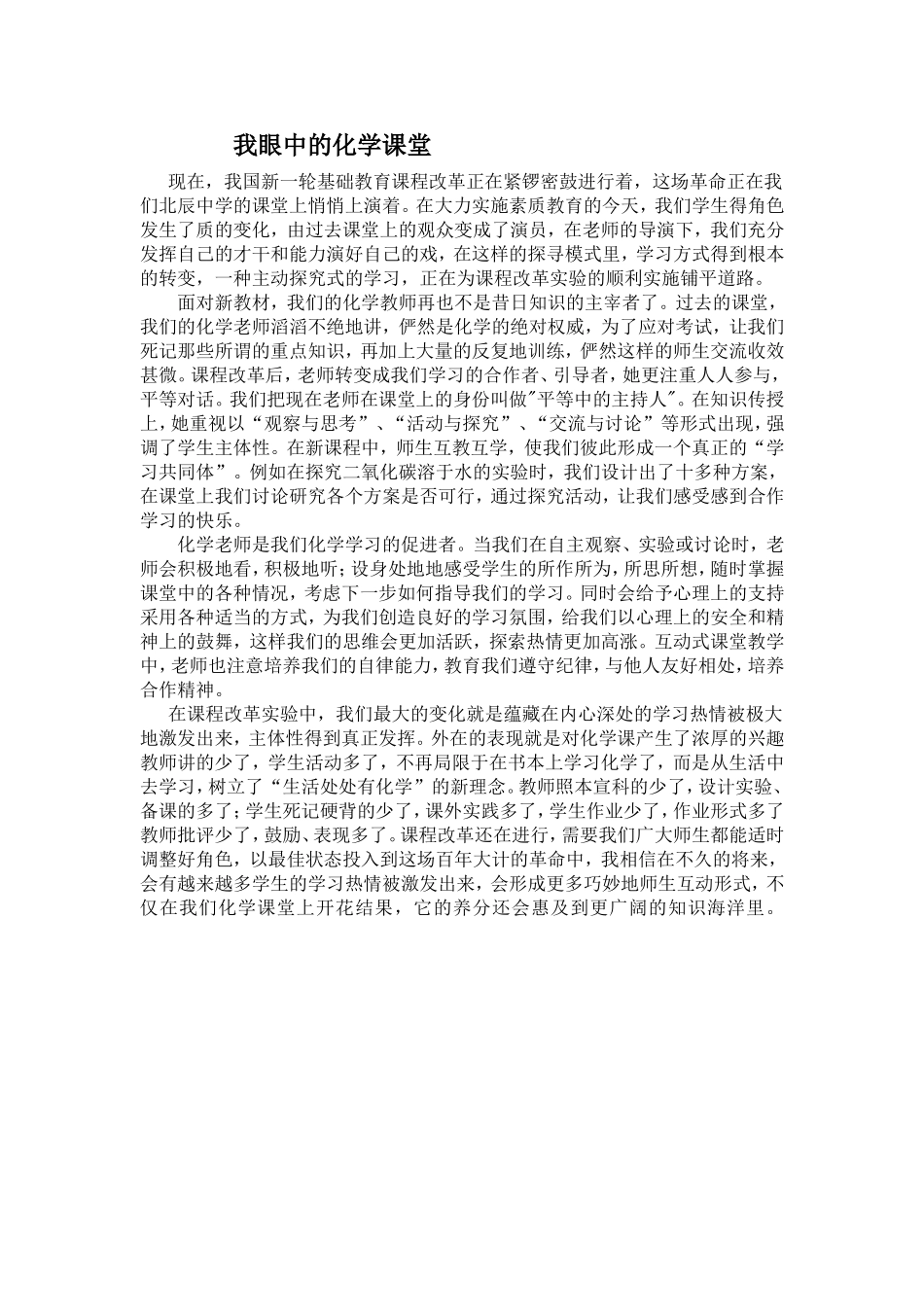 我眼中的化学课改课堂_第1页