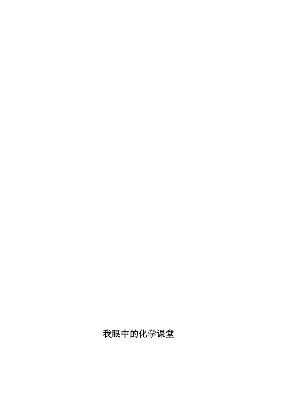 我眼中的化学课改课堂_第3页