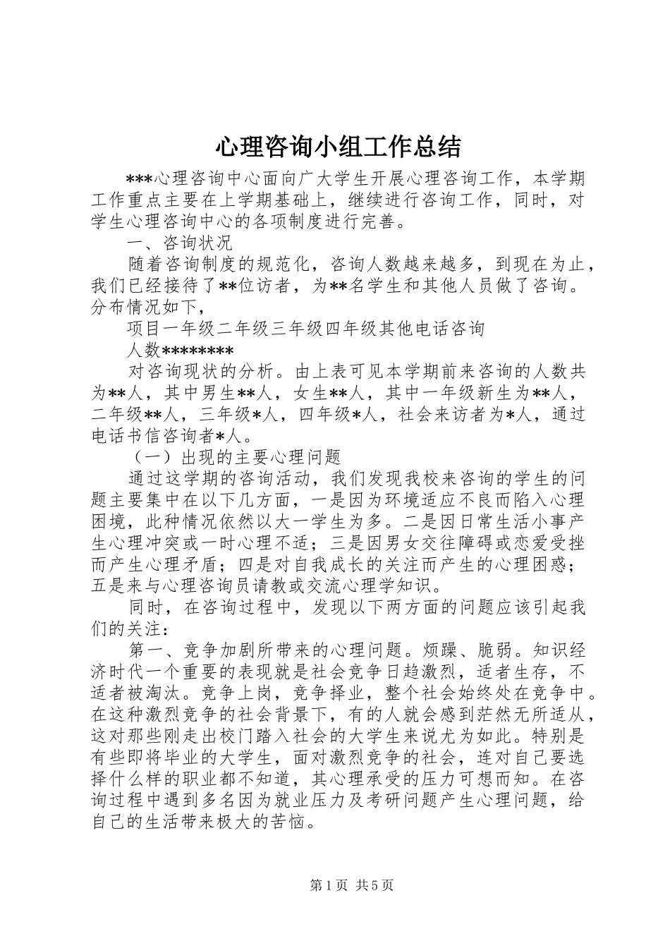 心理咨询小组工作总结 _第1页