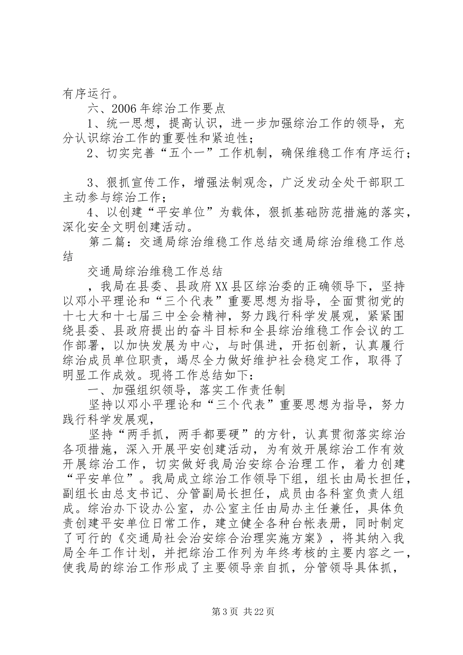 市交通局征稽处年度综治及维稳工作总结 _第3页