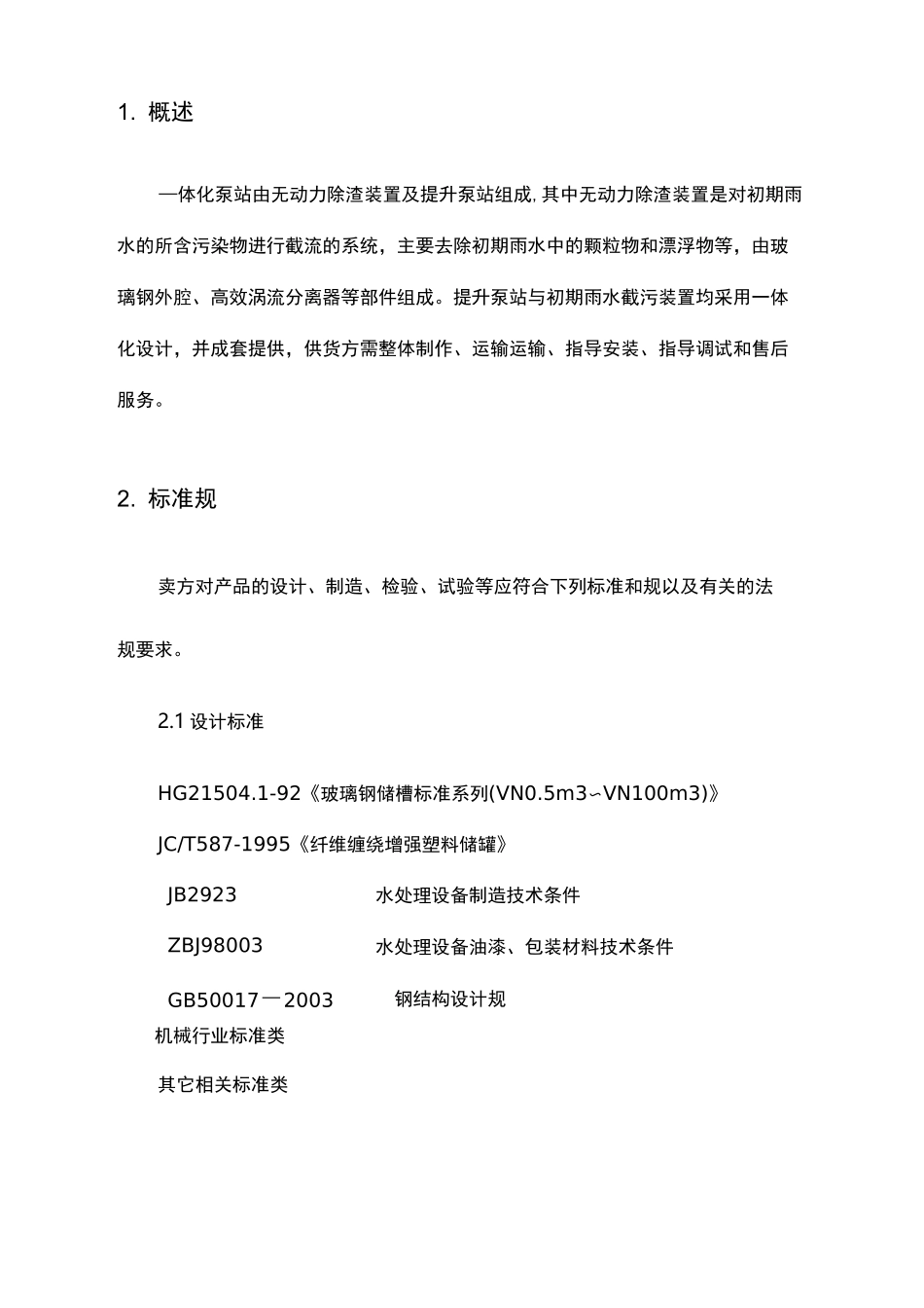 一体化预制泵站技术规范_第3页