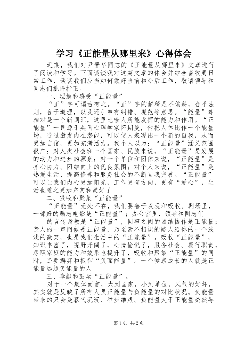学习《正能量从哪里来》体会心得_第1页