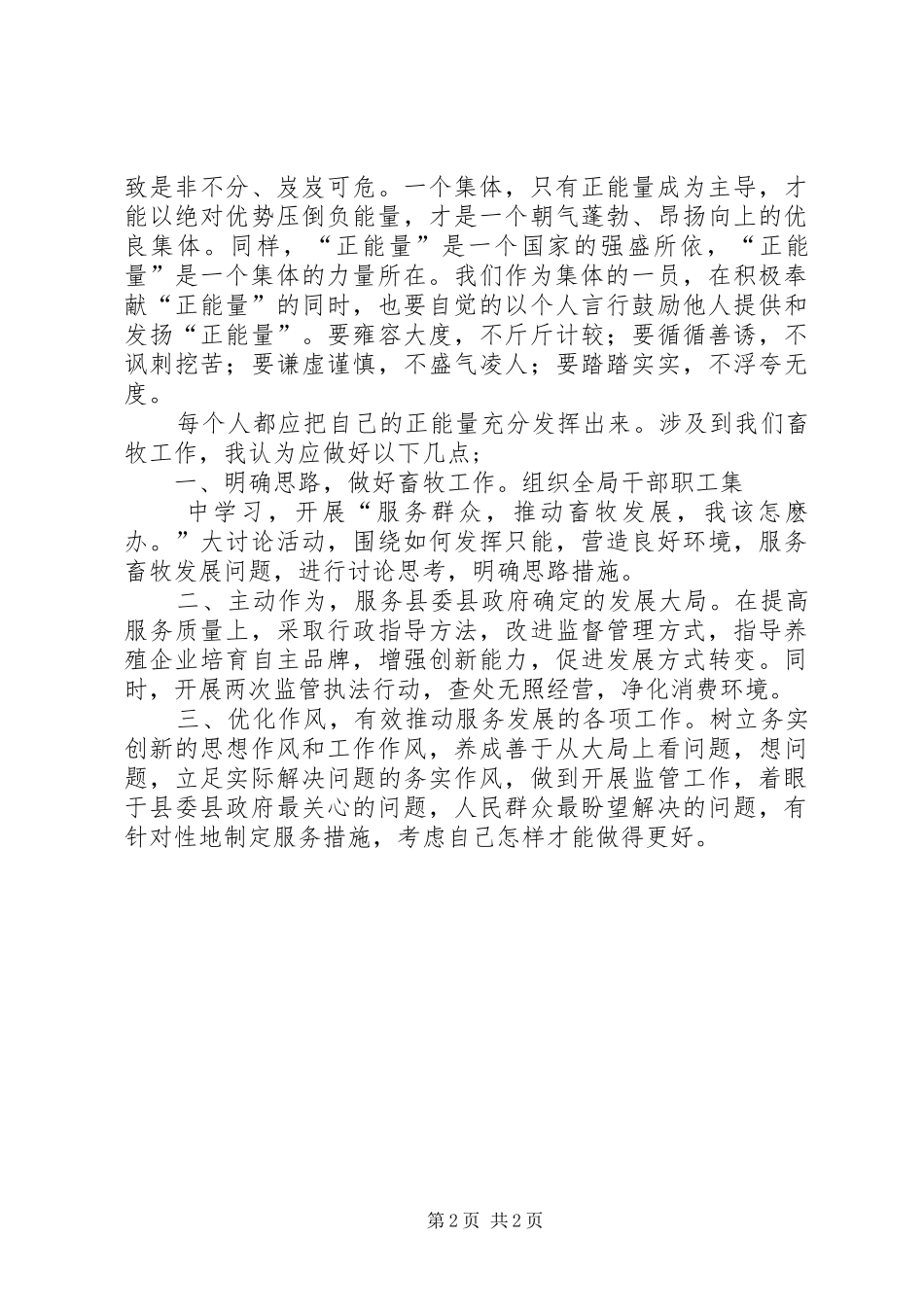 学习《正能量从哪里来》体会心得_第2页