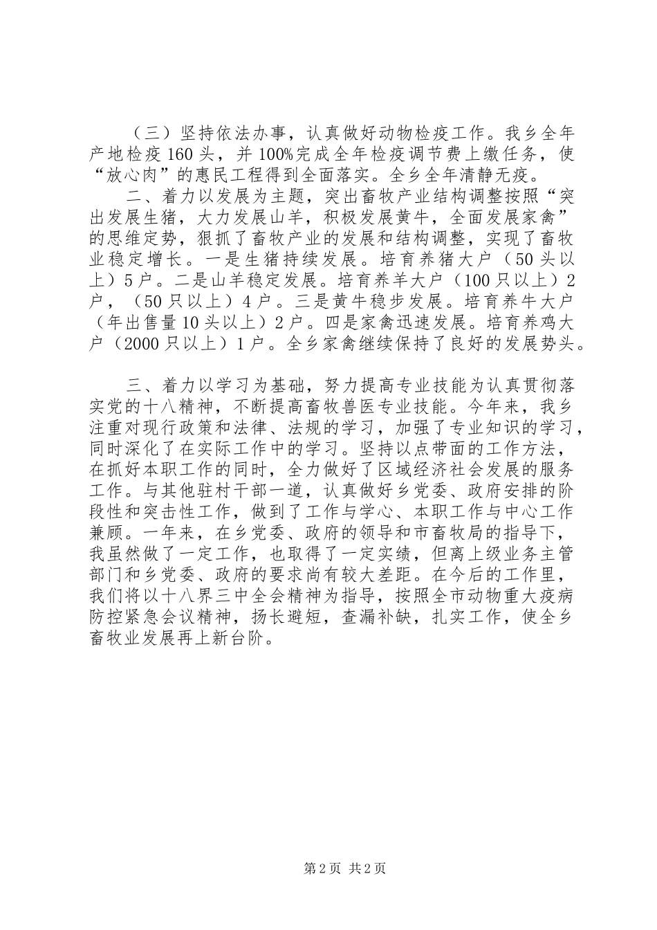 乡镇畜牧业工作总结 _第2页