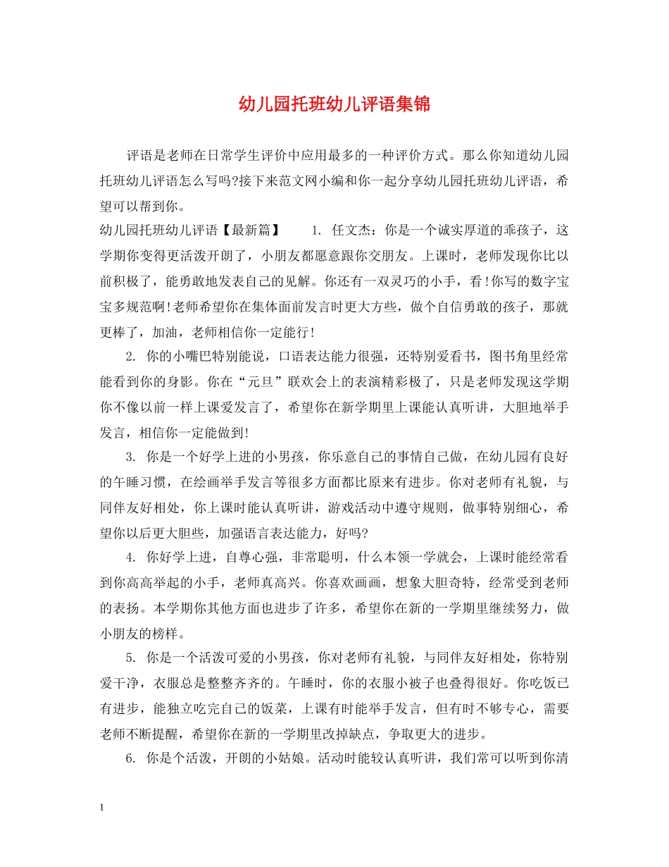 幼儿园托班幼儿评语集锦 _第1页