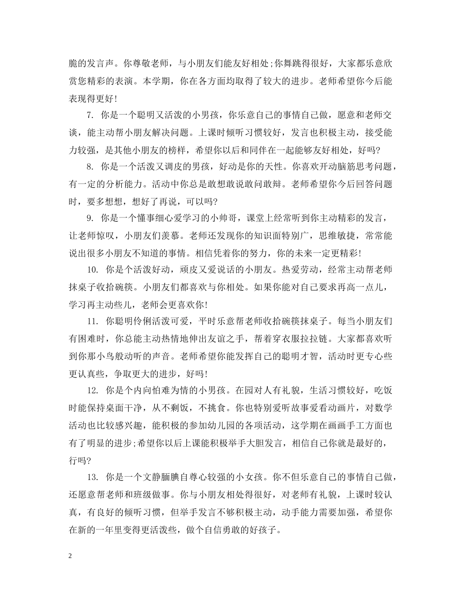 幼儿园托班幼儿评语集锦 _第2页