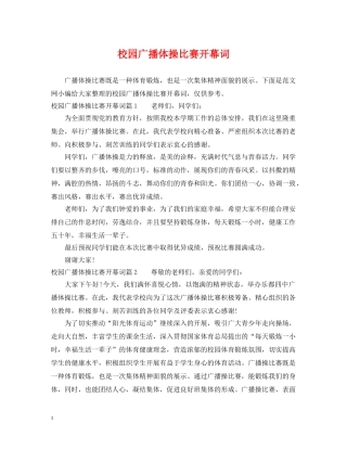 校园广播体操比赛开幕词 