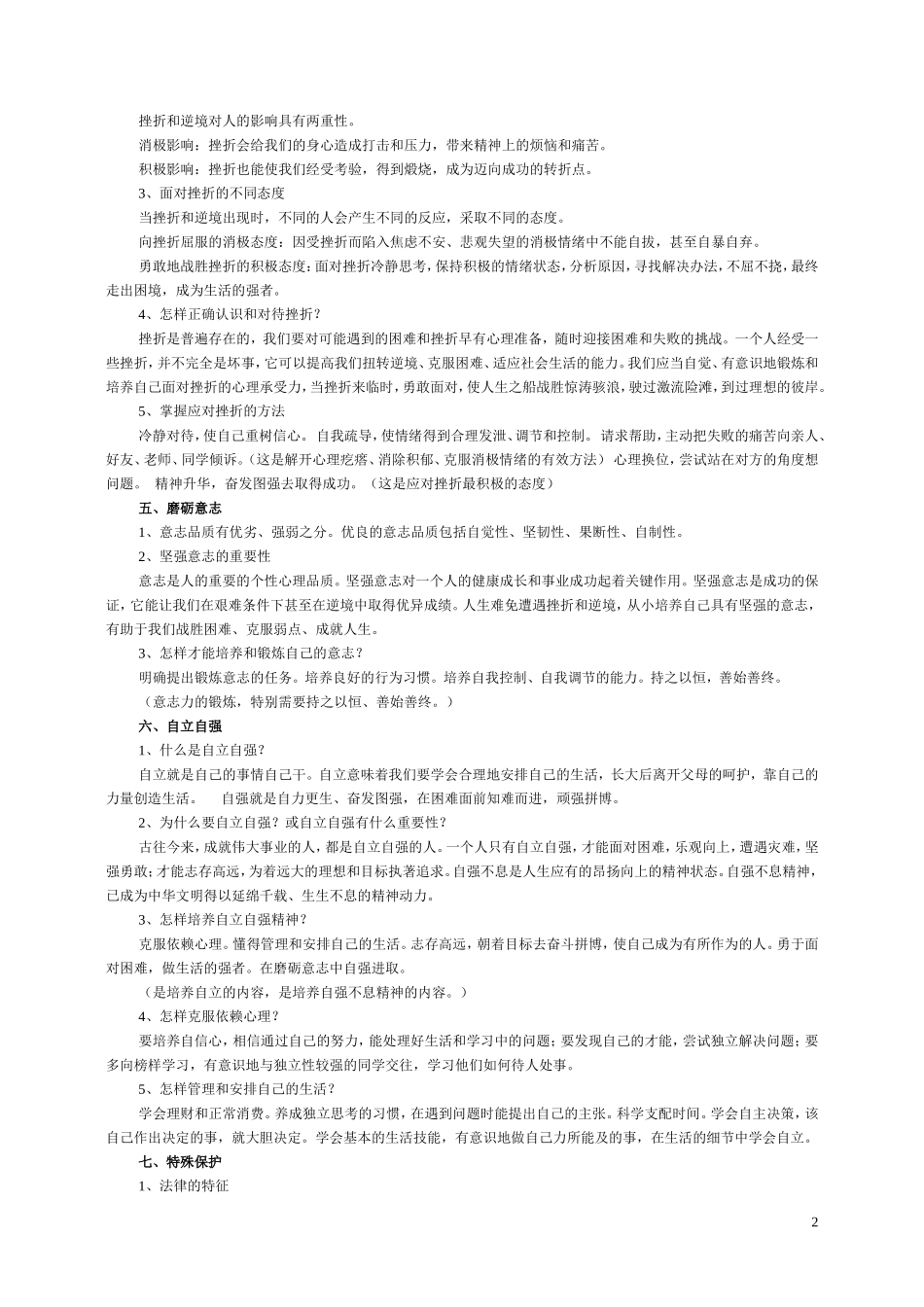 粤教版七年级思想品德下册知识要点_第2页