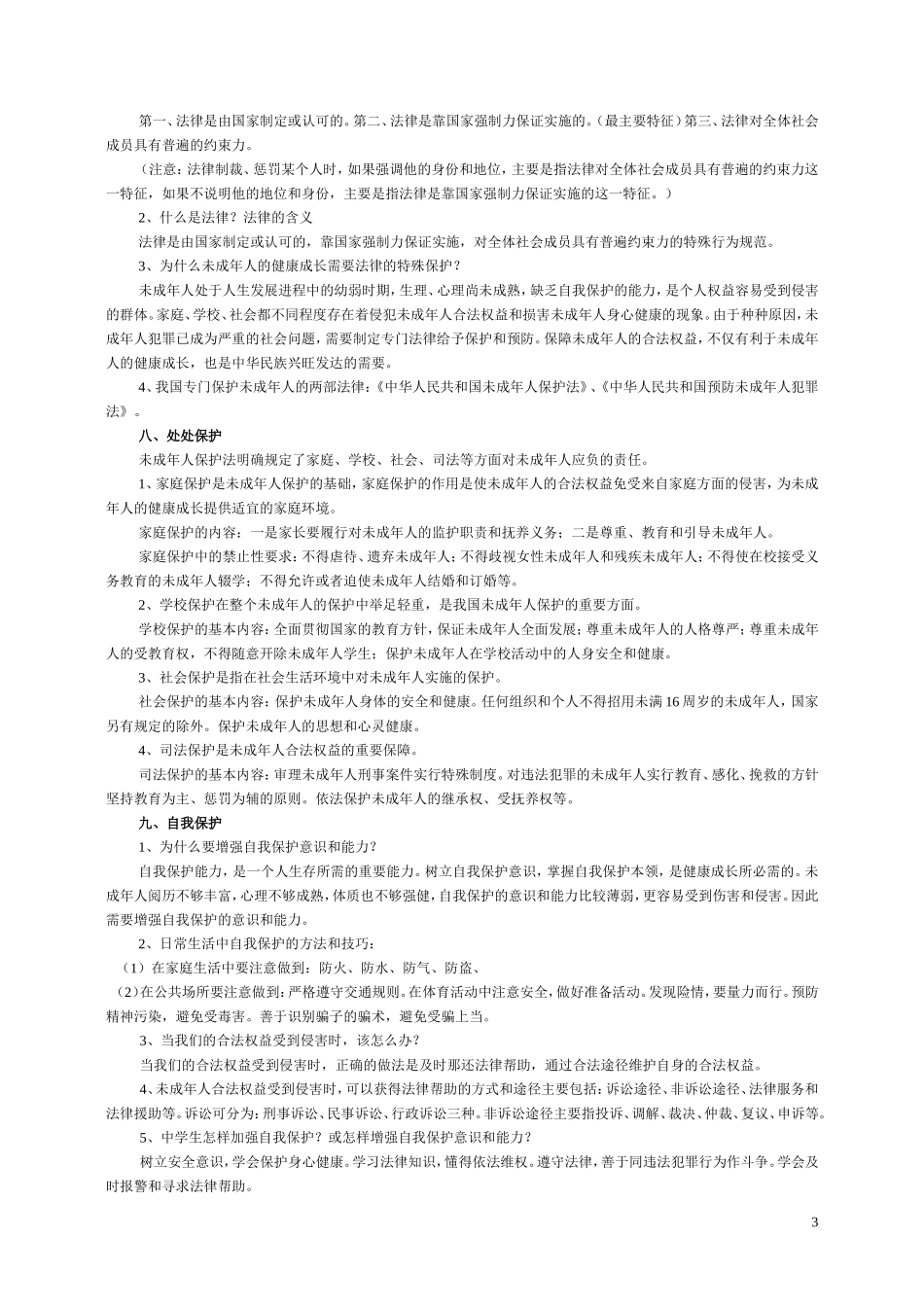 粤教版七年级思想品德下册知识要点_第3页