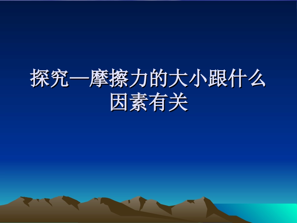 摩擦力的大小_第1页