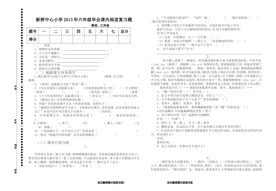 六年级课内阅读江_第1页