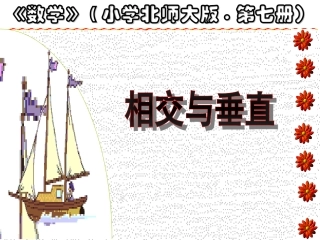 四年级数学相交与垂直