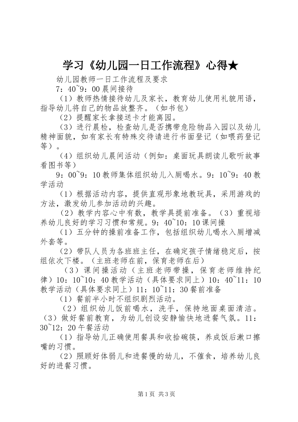 学习《幼儿园一日工作流程》心得★_第1页