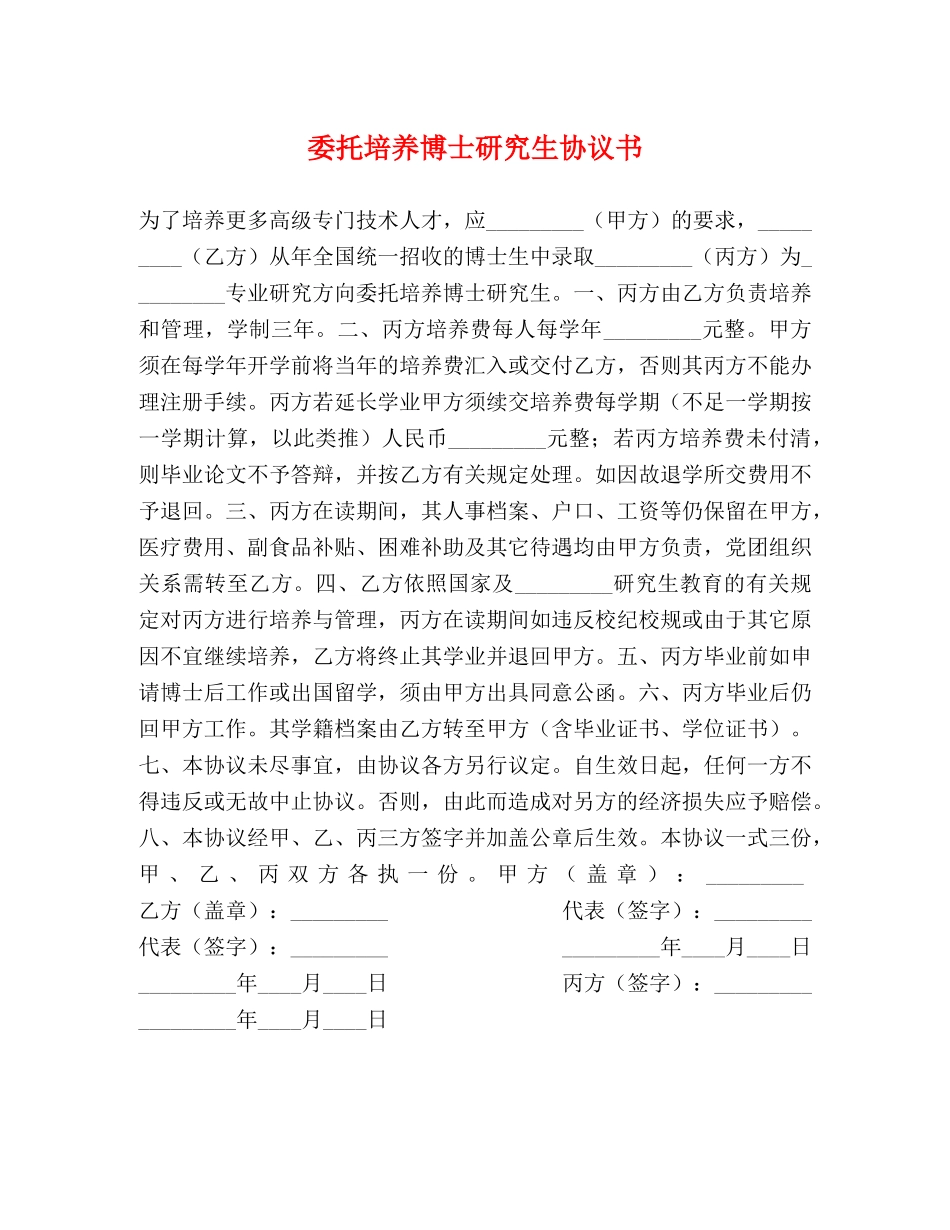 委托培养博士研究生协议书 _第1页