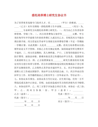 委托培养博士研究生协议书 