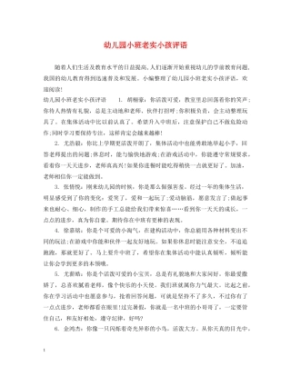 幼儿园小班老实小孩评语 