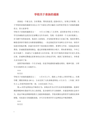 学校关于表扬的通报 