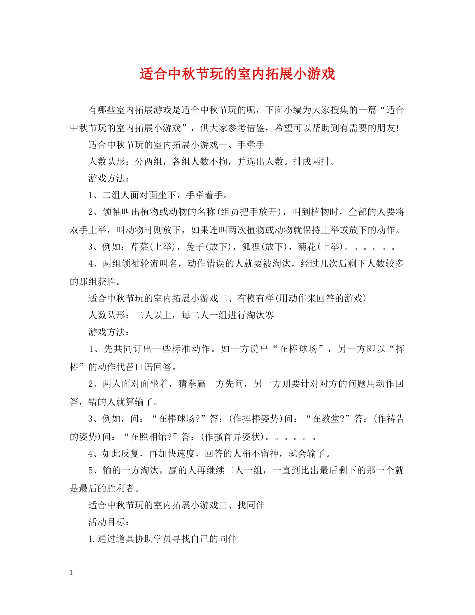 适合中秋节玩的室内拓展小游戏 _第1页