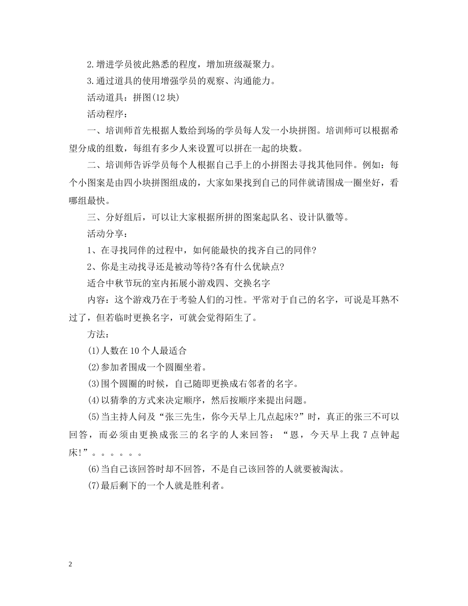 适合中秋节玩的室内拓展小游戏 _第2页