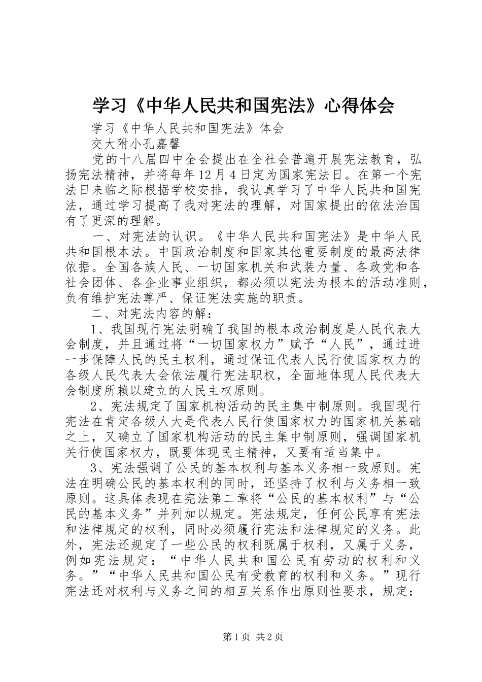 学习《中华人民共和国宪法》体会心得_第1页