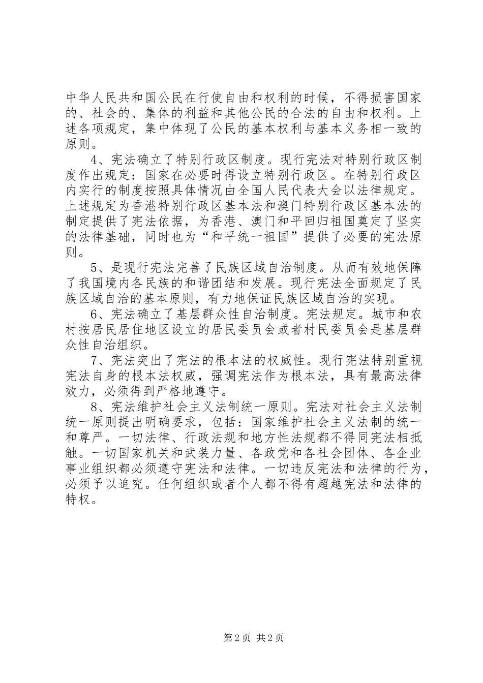 学习《中华人民共和国宪法》体会心得_第2页