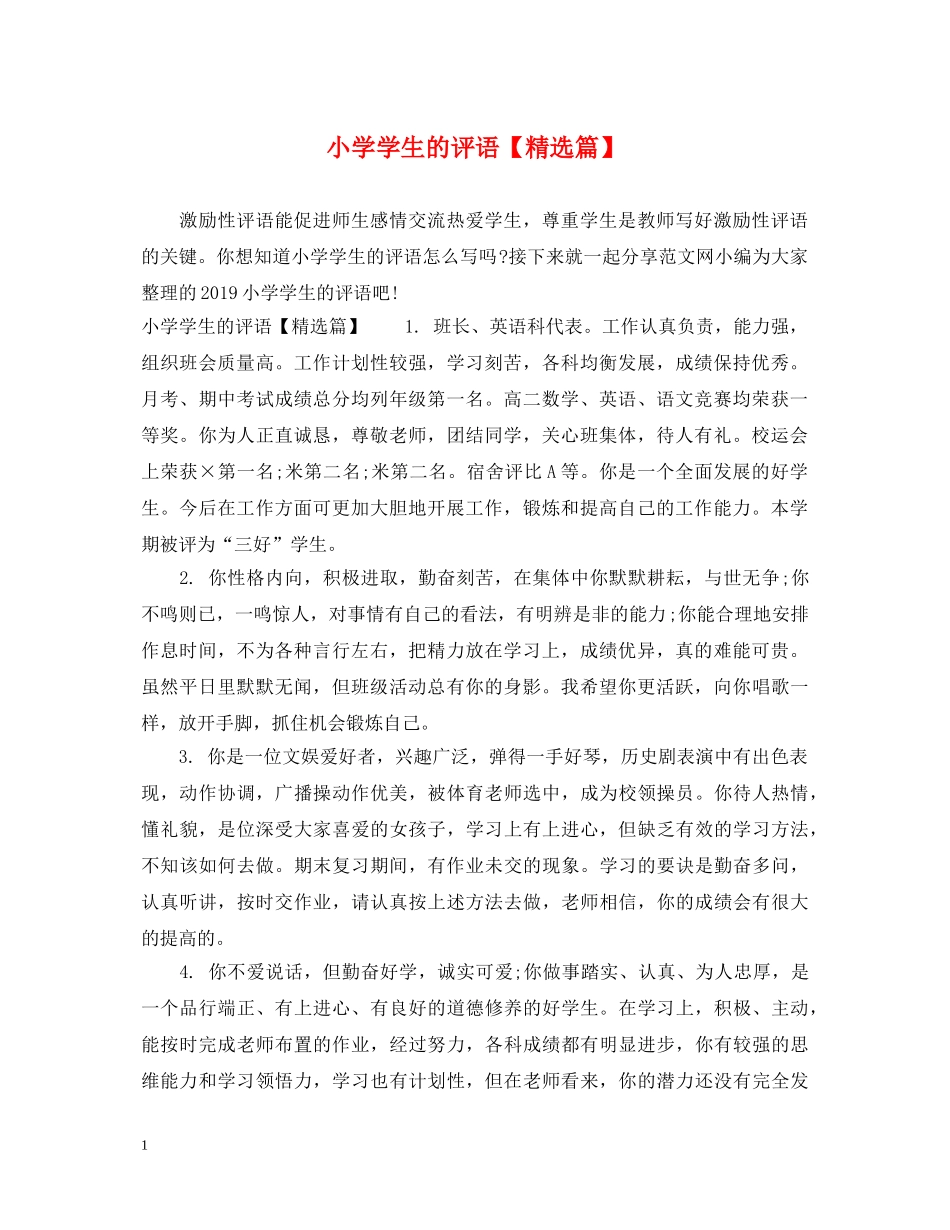 小学学生的评语【精选篇】 _第1页