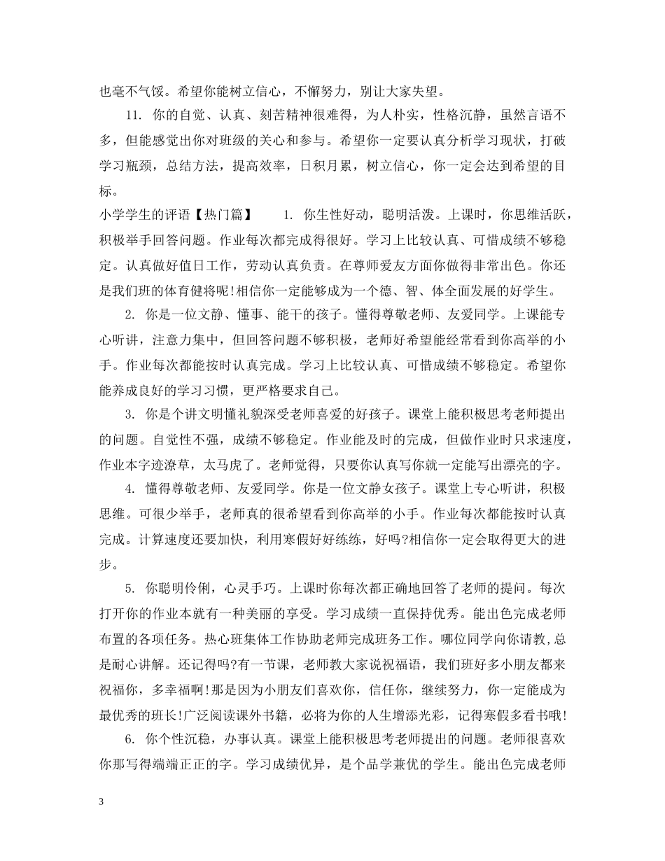 小学学生的评语【精选篇】 _第3页