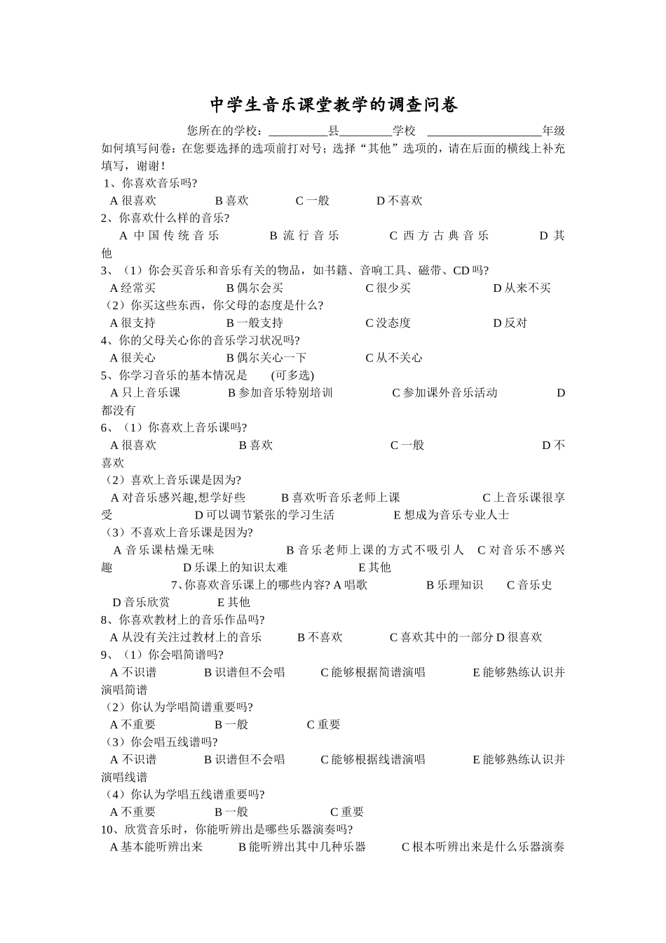 中学生音乐课堂教学的调查问卷_第1页