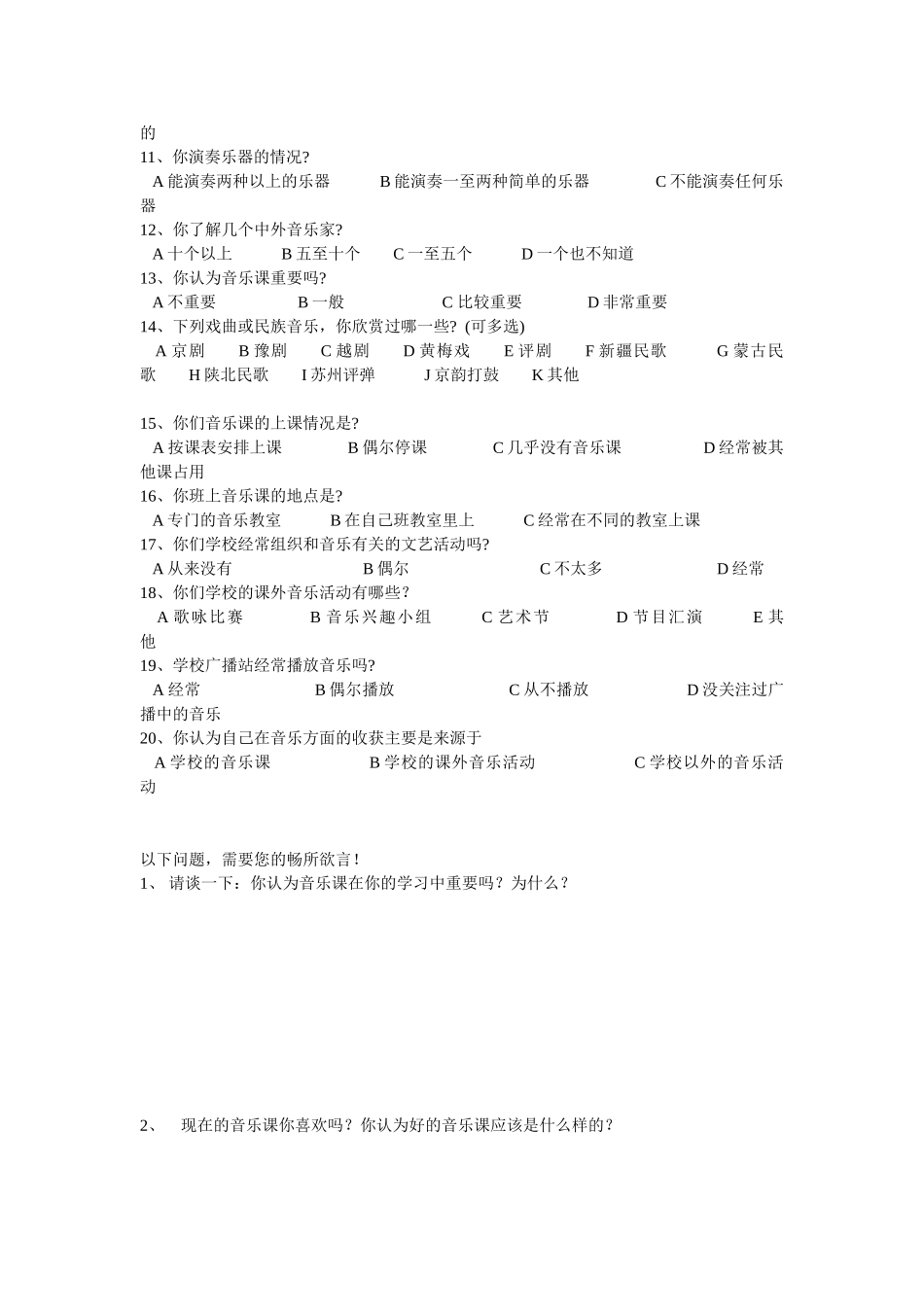 中学生音乐课堂教学的调查问卷_第2页