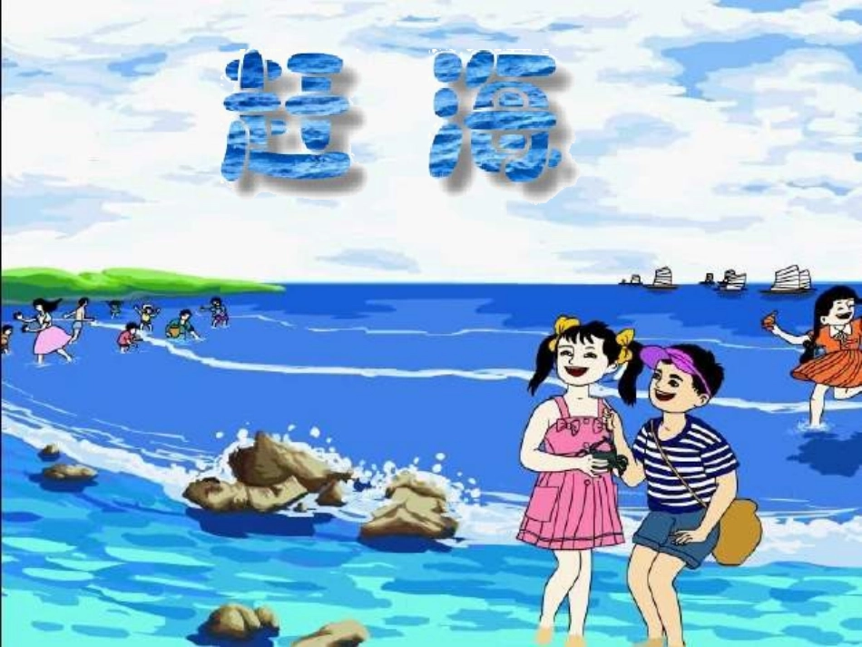 赶海课件课件_第1页