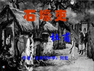 《石壕吏》课件